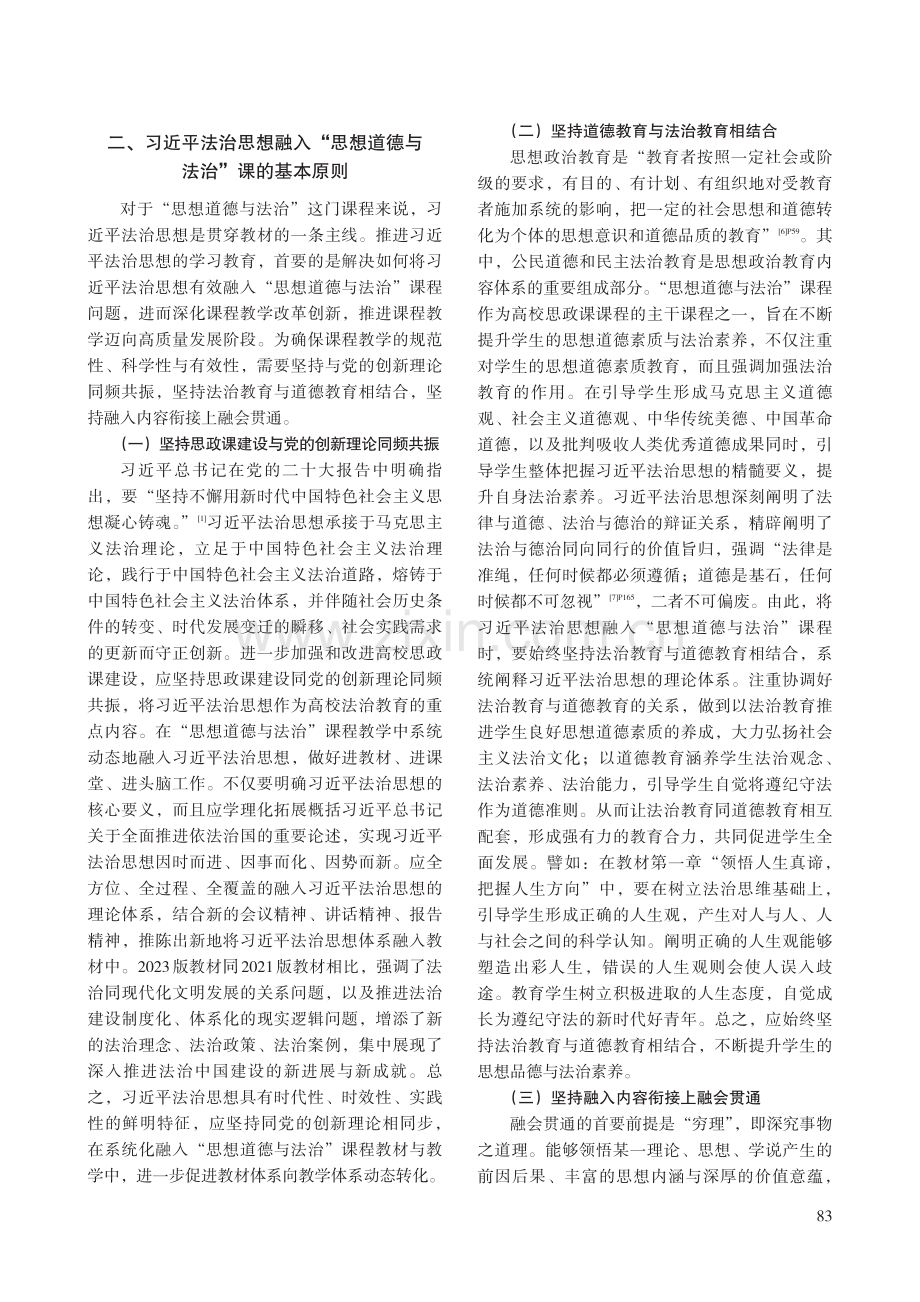 习近平法治思想融入“思想道德与法治”课程路径探析.pdf_第3页