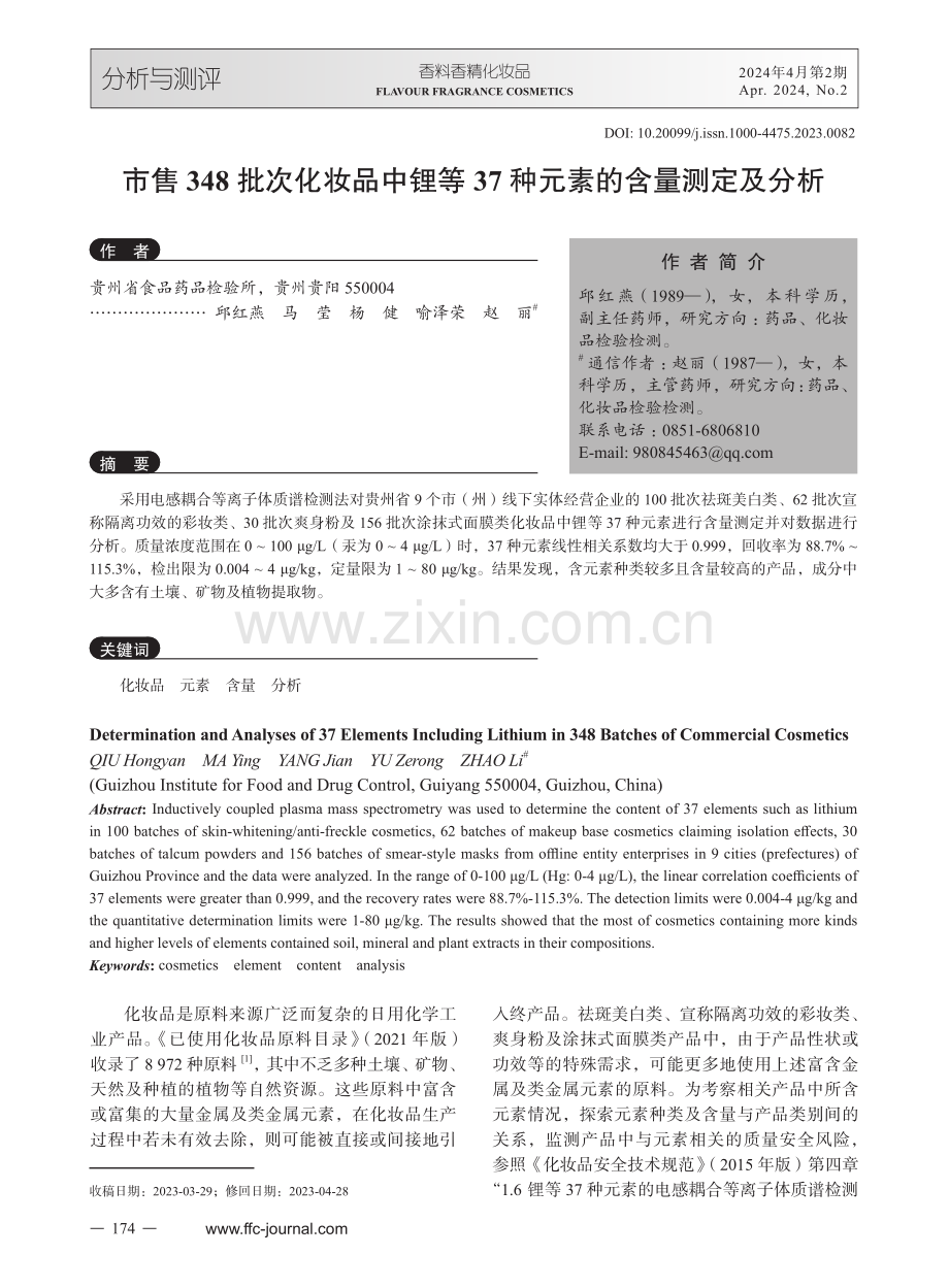 市售348批次化妆品中锂等37种元素的含量测定及分析.pdf_第1页