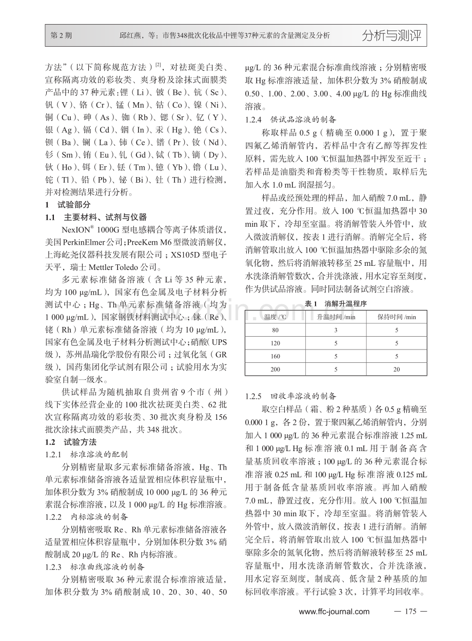 市售348批次化妆品中锂等37种元素的含量测定及分析.pdf_第2页