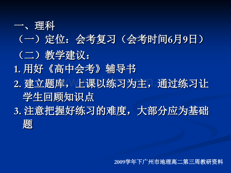 学下学期高二地理教学总体建议.pptx_第1页