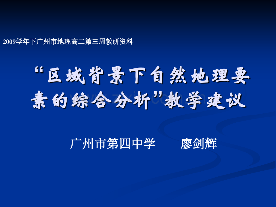 学下学期高二地理教学总体建议.pptx_第3页