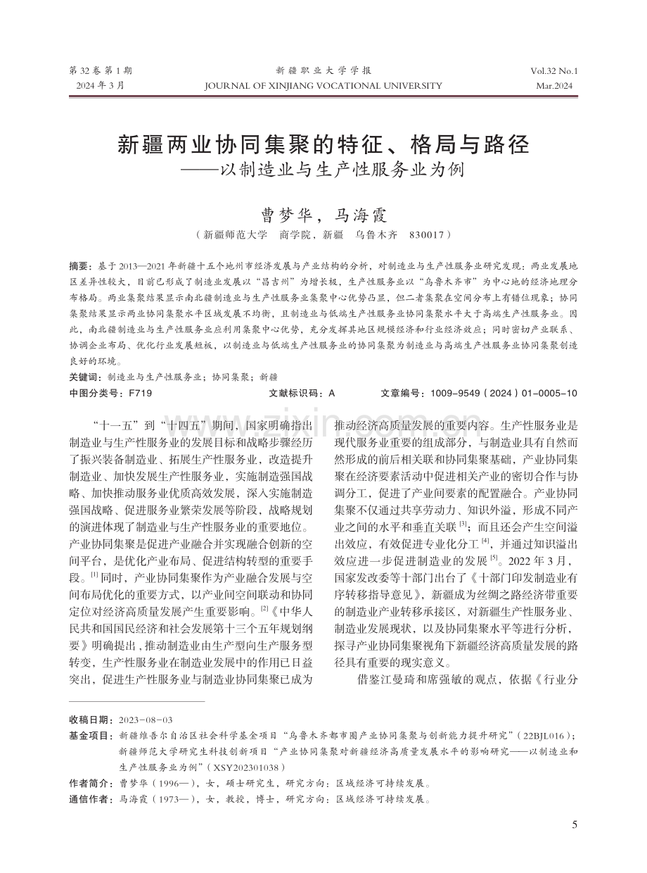 新疆两业协同集聚的特征、格局与路径——以制造业与生产性服务业为例.pdf_第1页