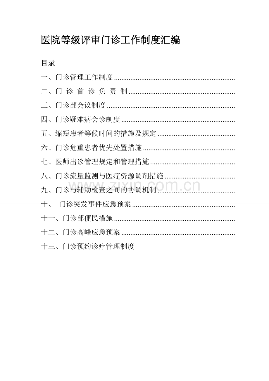 医院等级评审门诊工作制度汇编.doc_第1页