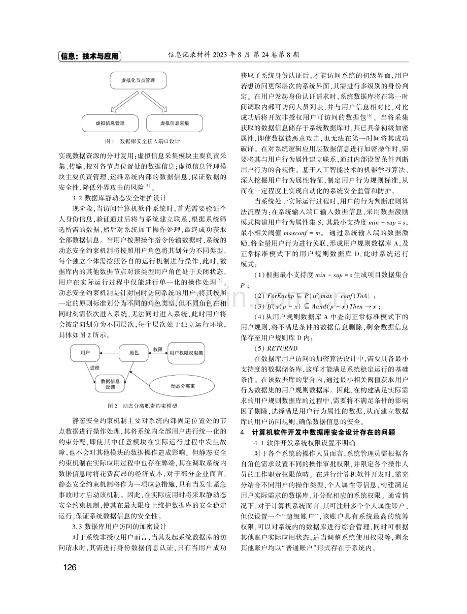 计算机软件开发中数据库安全设计的应用实践分析.pdf_第2页