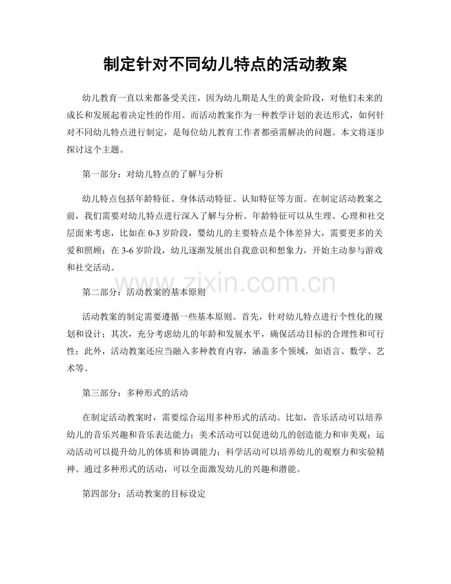 制定针对不同幼儿特点的活动教案.docx_第1页