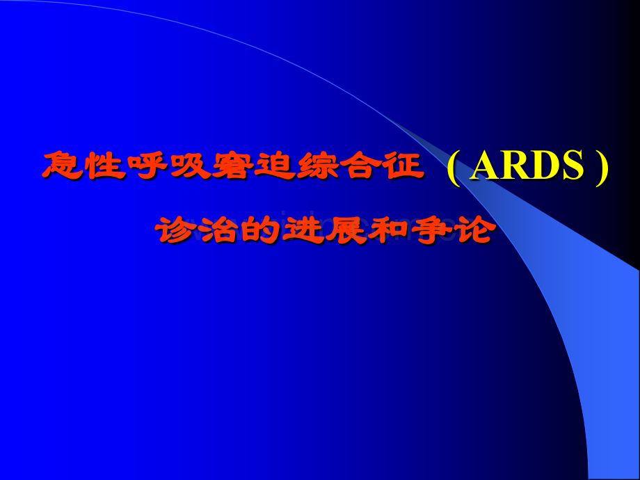 急性呼吸窘迫综合征诊治和争论.pptx_第1页