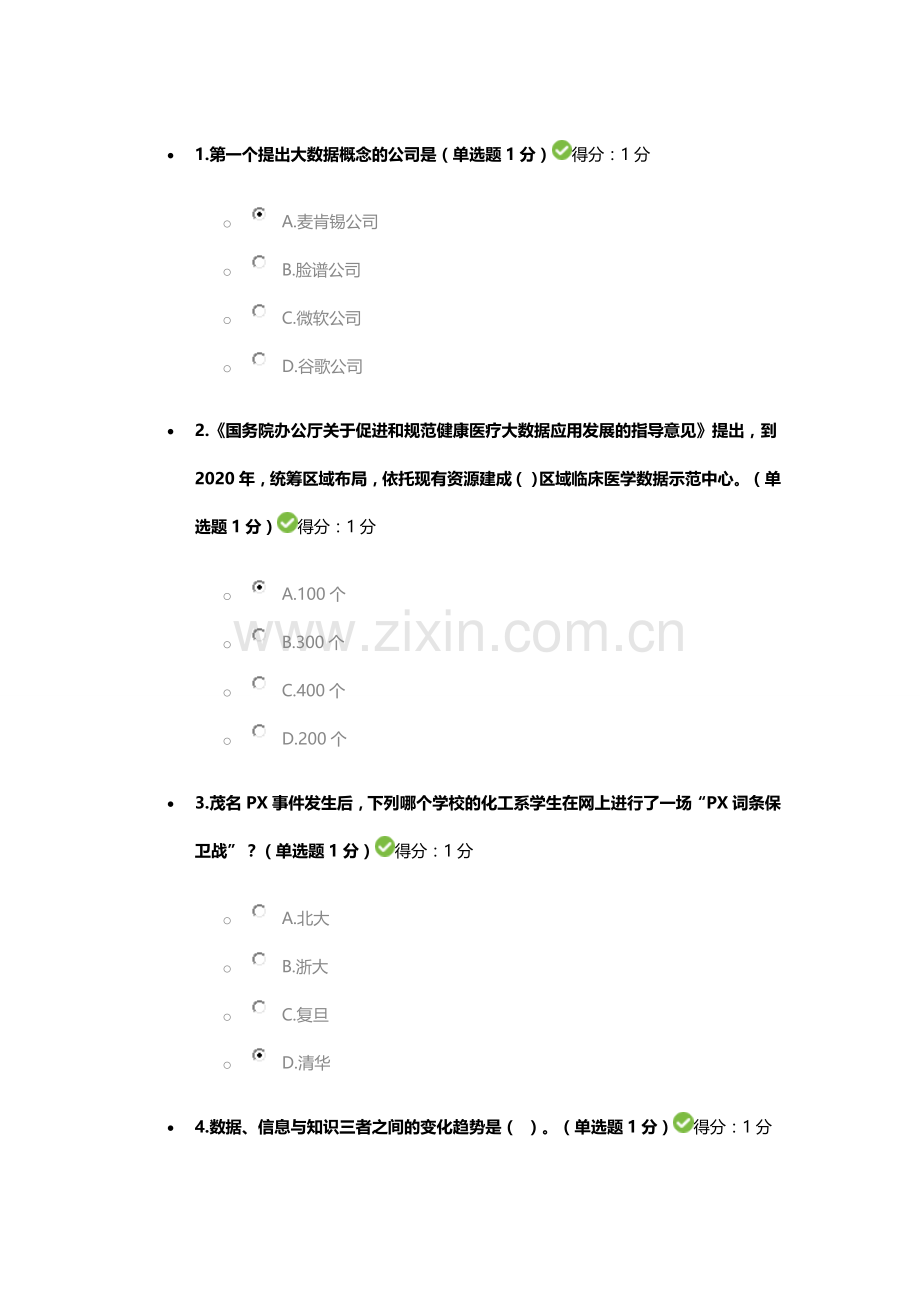 公需科目大数据培训考试93分.doc_第1页