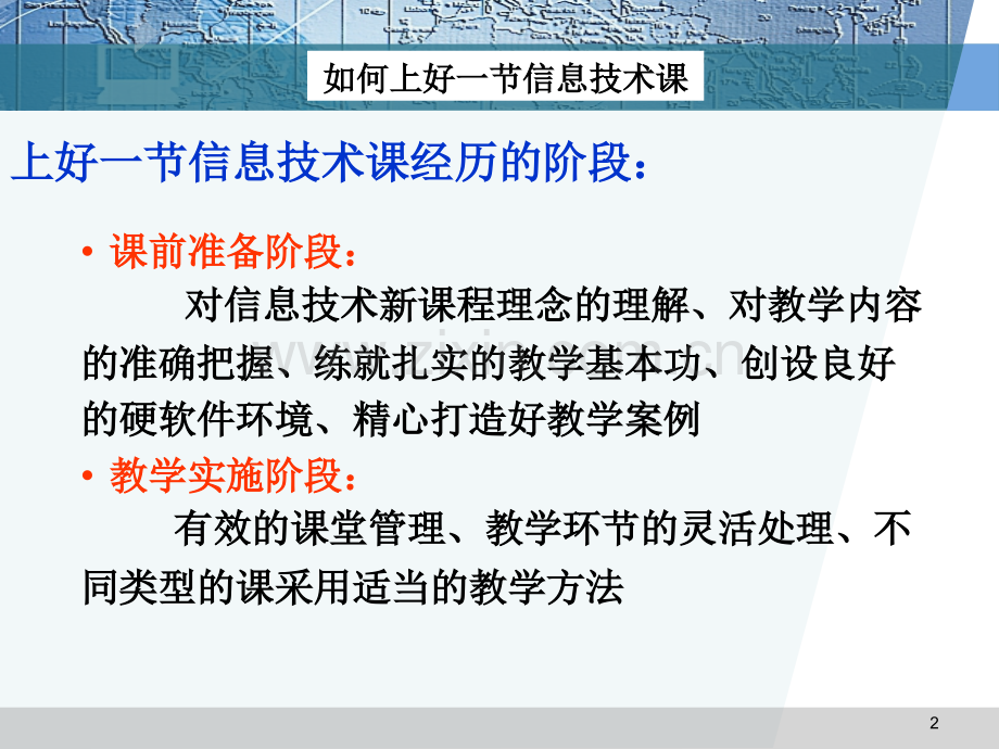 如何上好一节信息技术课.pptx_第2页