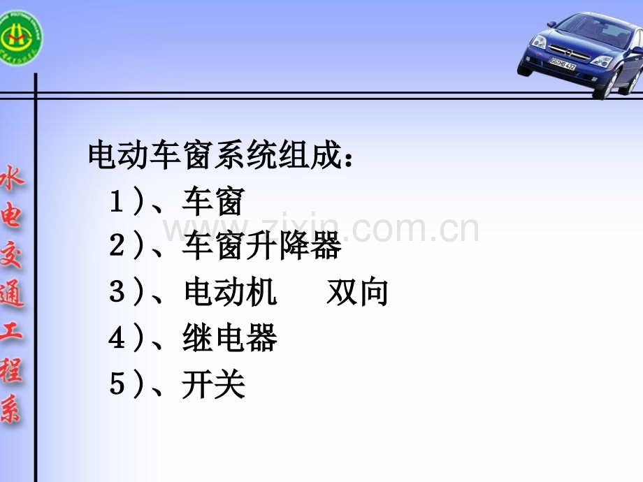 单元二电动车窗与电动天窗的控制电路.pptx_第3页