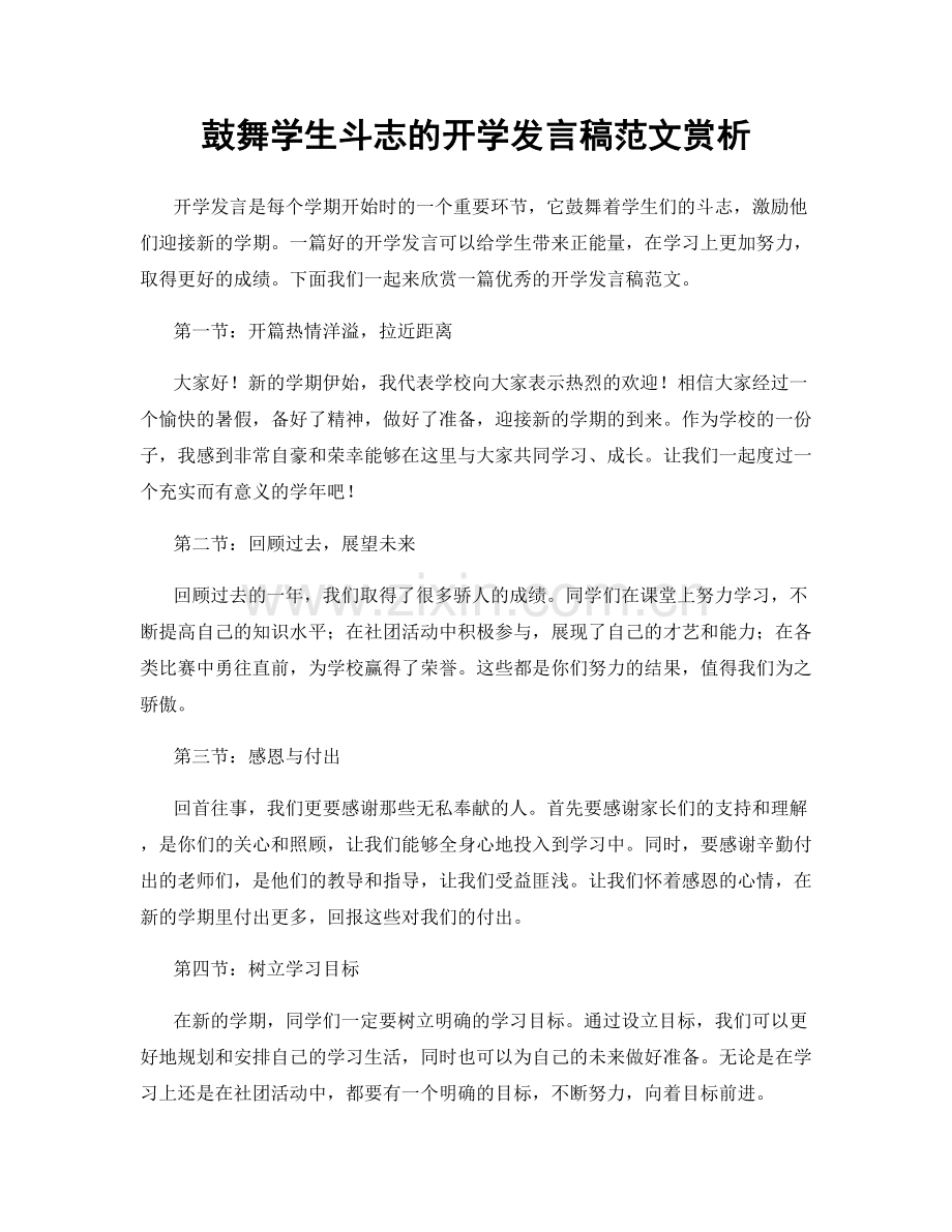 鼓舞学生斗志的开学发言稿范文赏析.docx_第1页