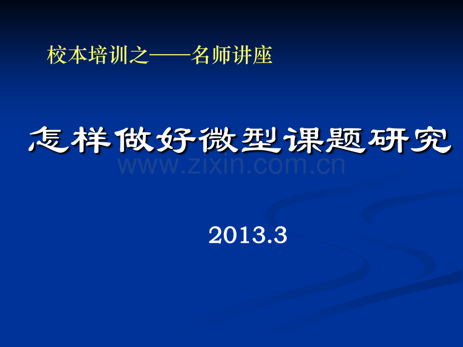 怎样做好微型课题研究.pptx_第1页