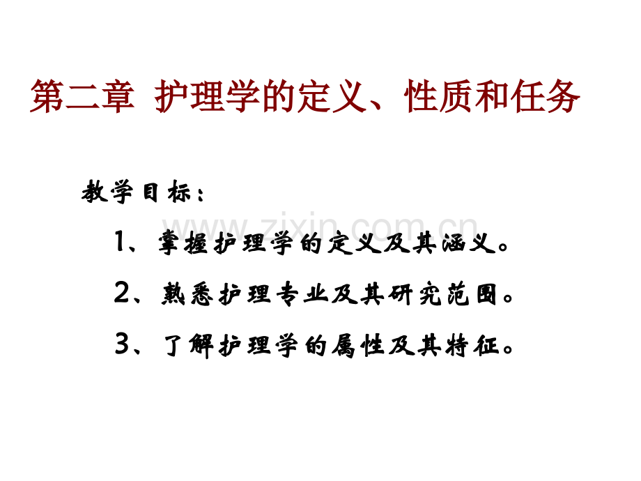 护理学理论基础护理学定义性质和任务.pptx_第1页