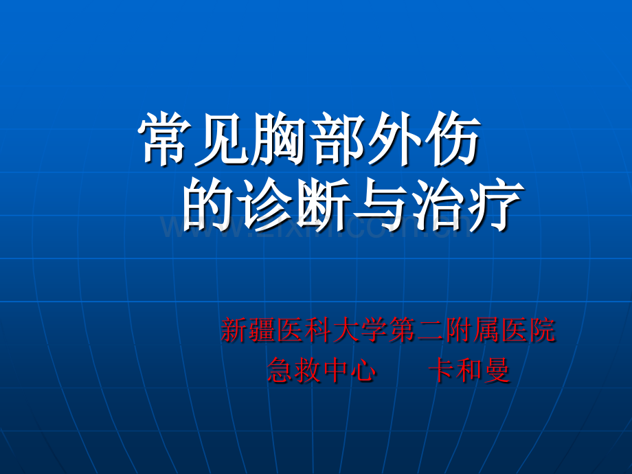 常见胸新部外伤的诊断与治疗.pptx_第1页