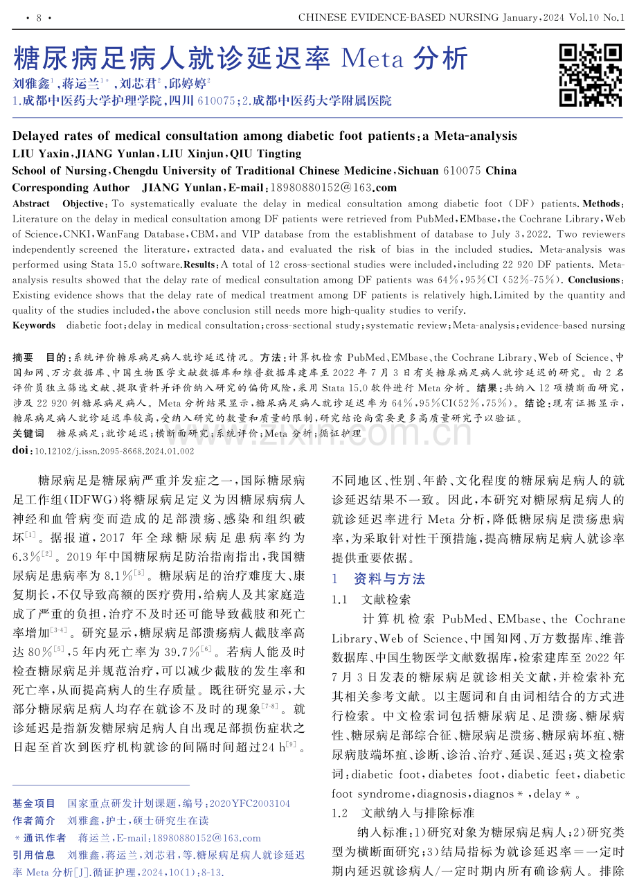 糖尿病足病人就诊延迟率Meta分析.pdf_第1页