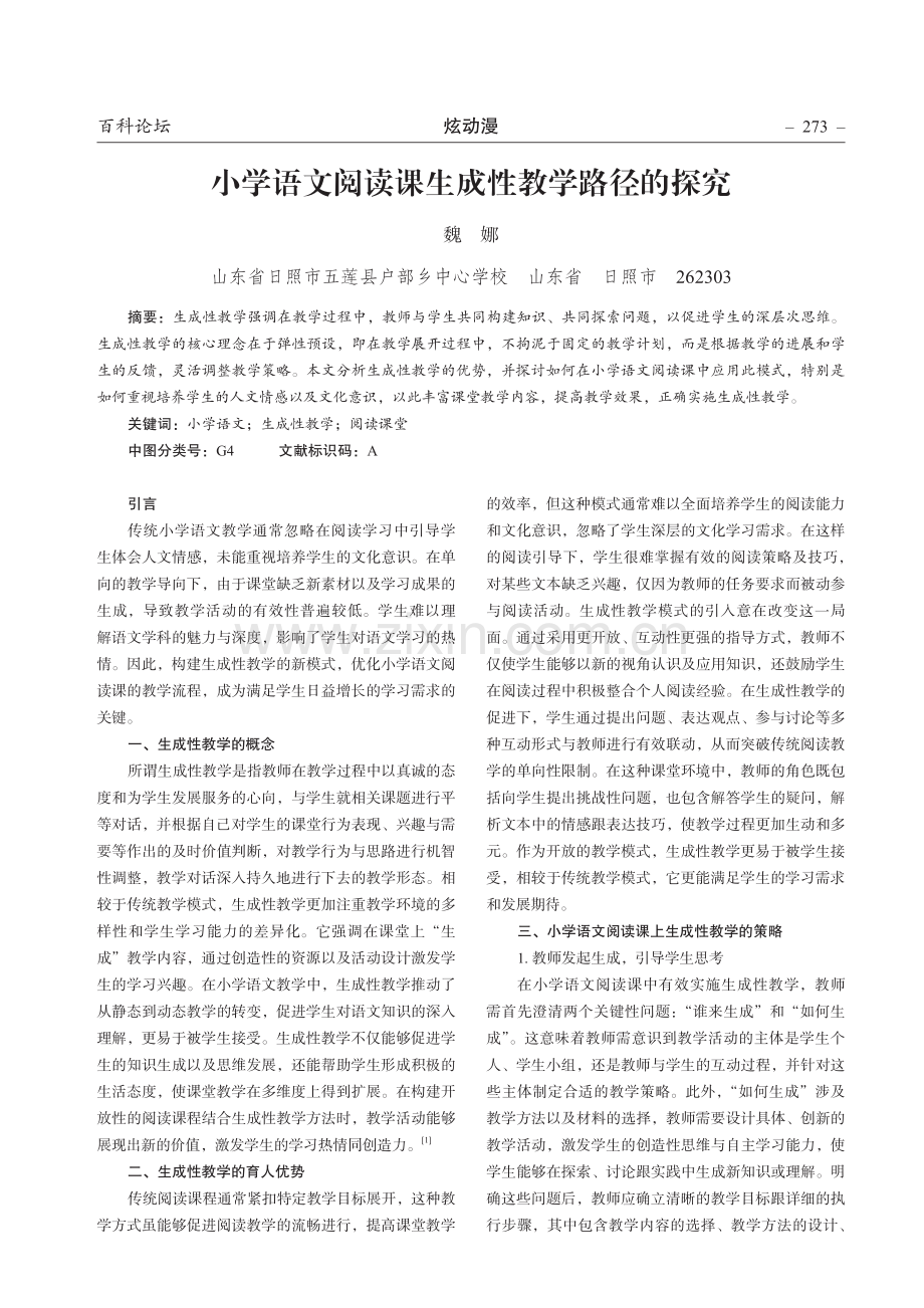 小学语文阅读课生成性教学路径的探究.pdf_第1页