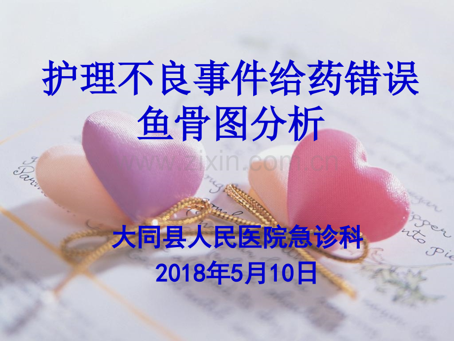 年护理不良事件分析.pptx_第1页