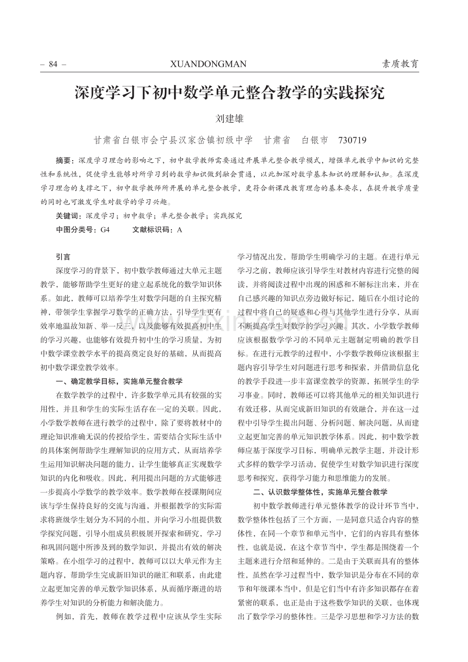 深度学习下初中数学单元整合教学的实践探究.pdf_第1页