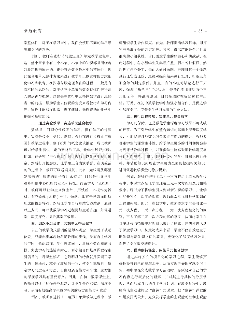 深度学习下初中数学单元整合教学的实践探究.pdf_第2页