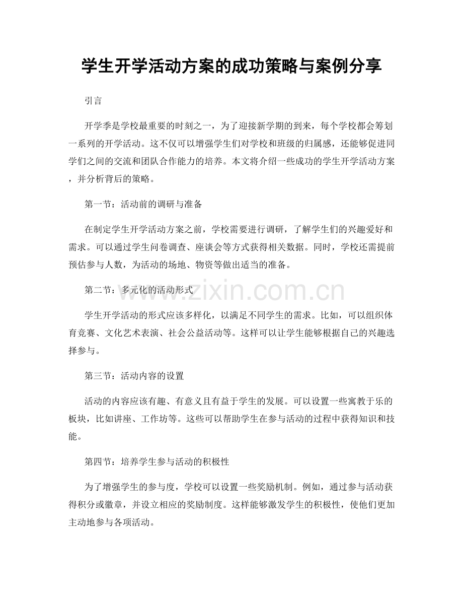 学生开学活动方案的成功策略与案例分享.docx_第1页