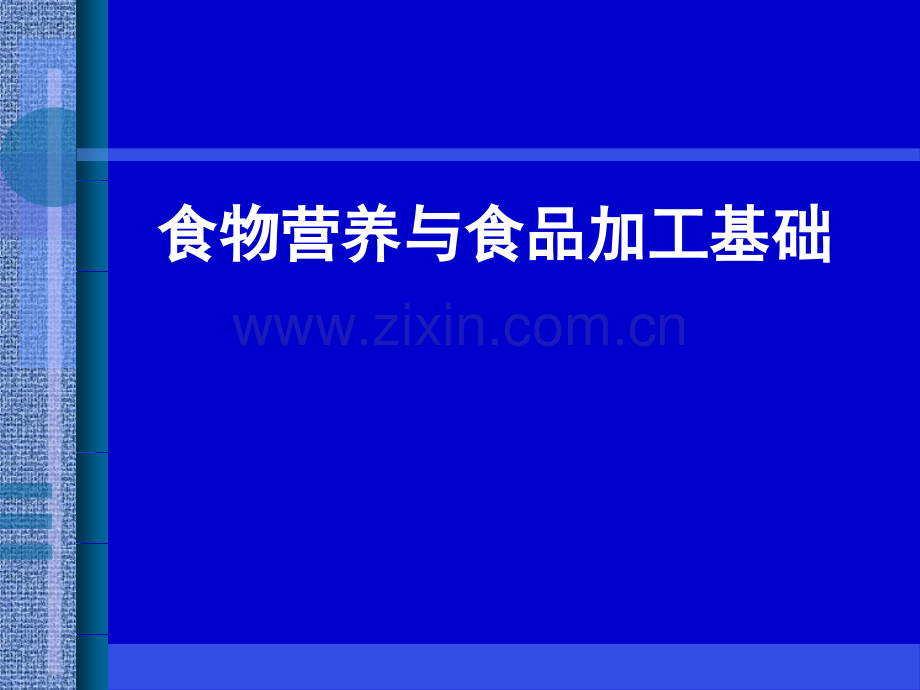 公共营养师基础食物营养与食品加工.pptx_第1页