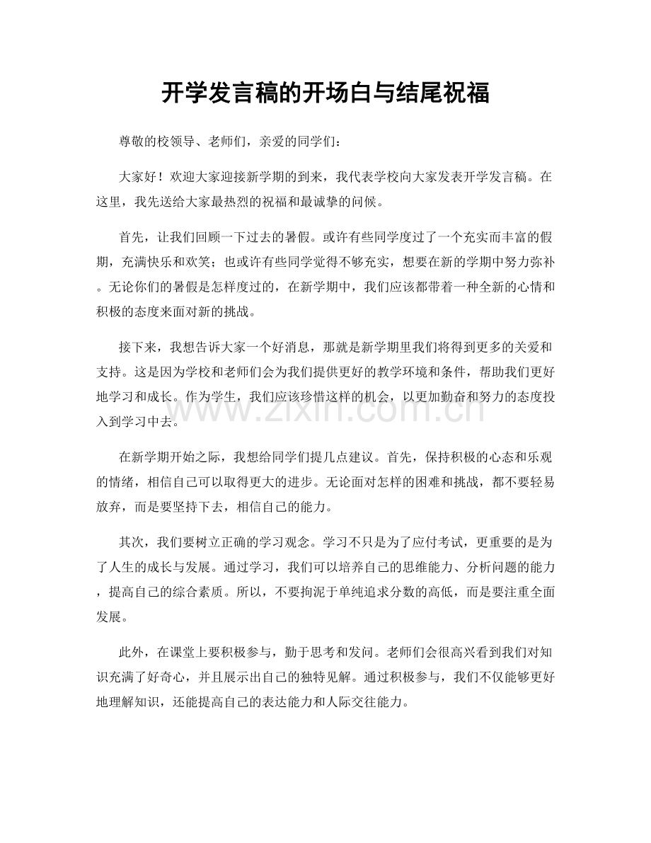 开学发言稿的开场白与结尾祝福.docx_第1页