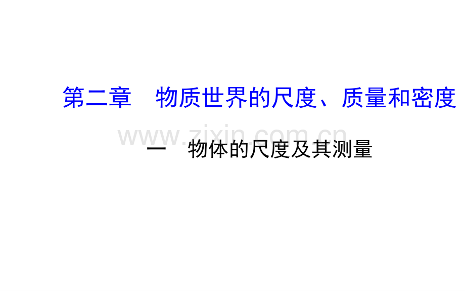 名师课堂物理北师大版八年级上册一物体的尺度及其测量共50张.pptx_第1页