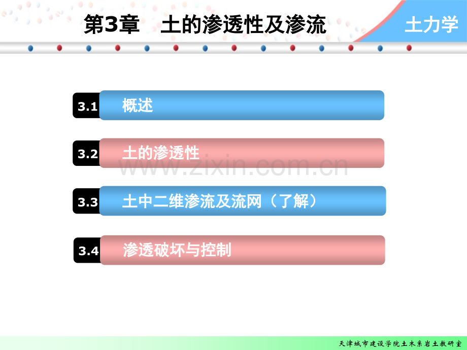 土力学土的渗透性及渗流.pptx_第1页