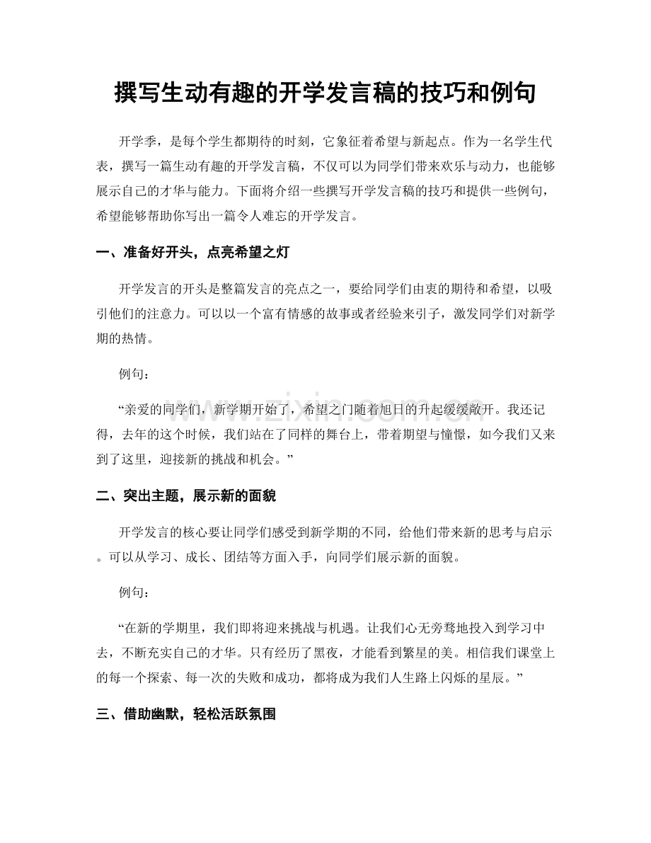 撰写生动有趣的开学发言稿的技巧和例句.docx_第1页