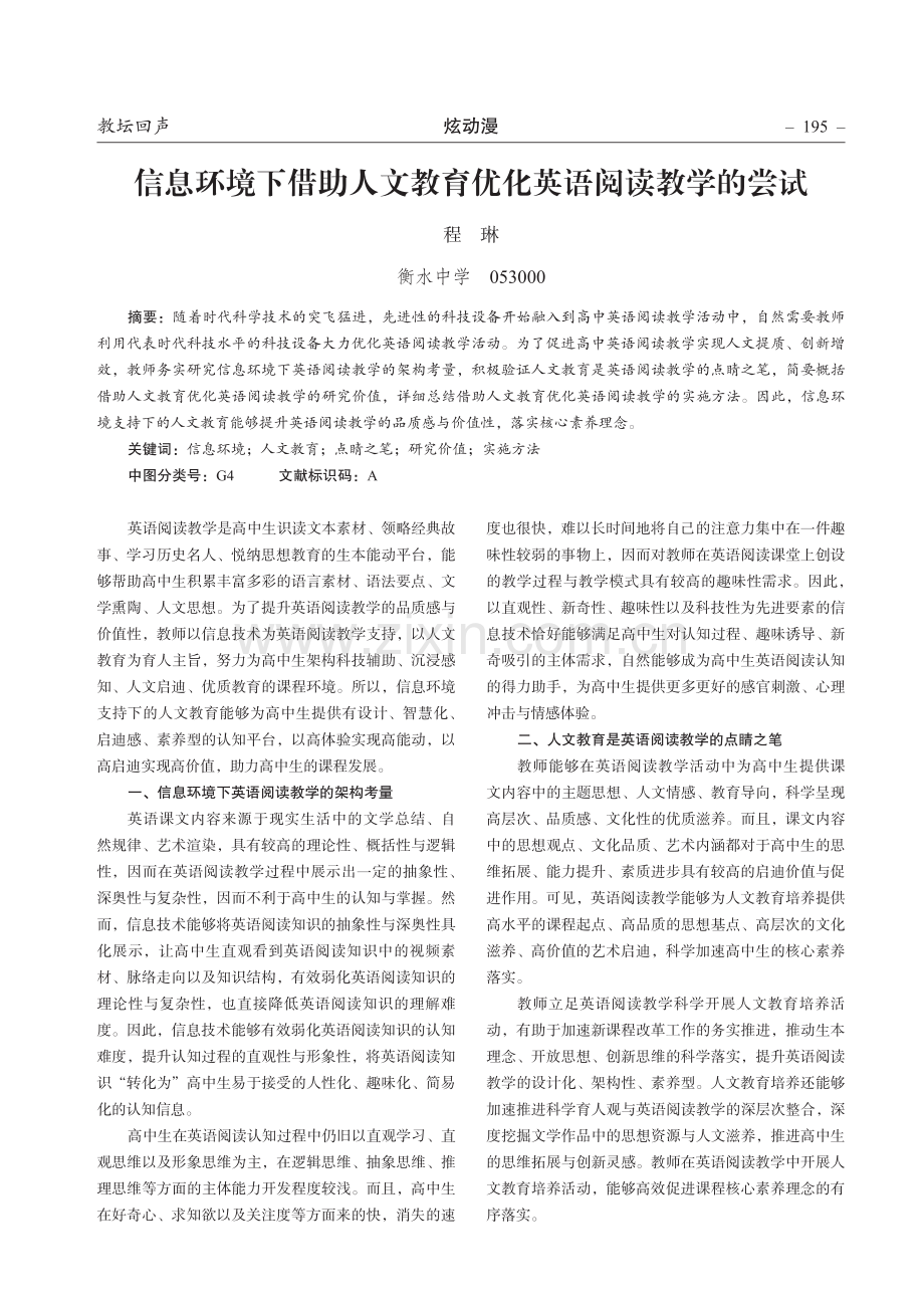 信息环境下借助人文教育优化英语阅读教学的尝试.pdf_第1页