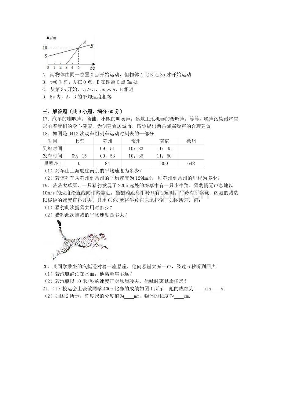 八年级物理上学期期中试卷含解析-新人教版30.doc_第3页