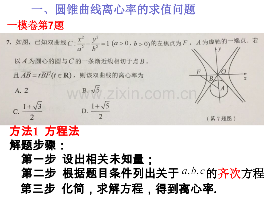 圆锥曲线的离心率.pptx_第2页