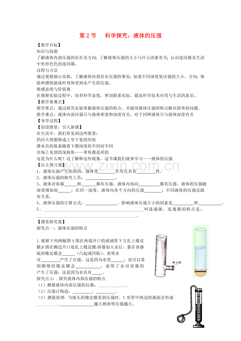 八年级物理全册-82-科学探究-液体的压强教案-新版沪科版.doc_第1页