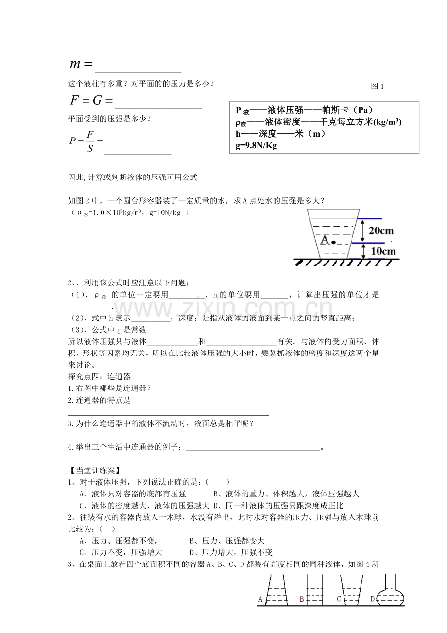 八年级物理全册-82-科学探究-液体的压强教案-新版沪科版.doc_第3页