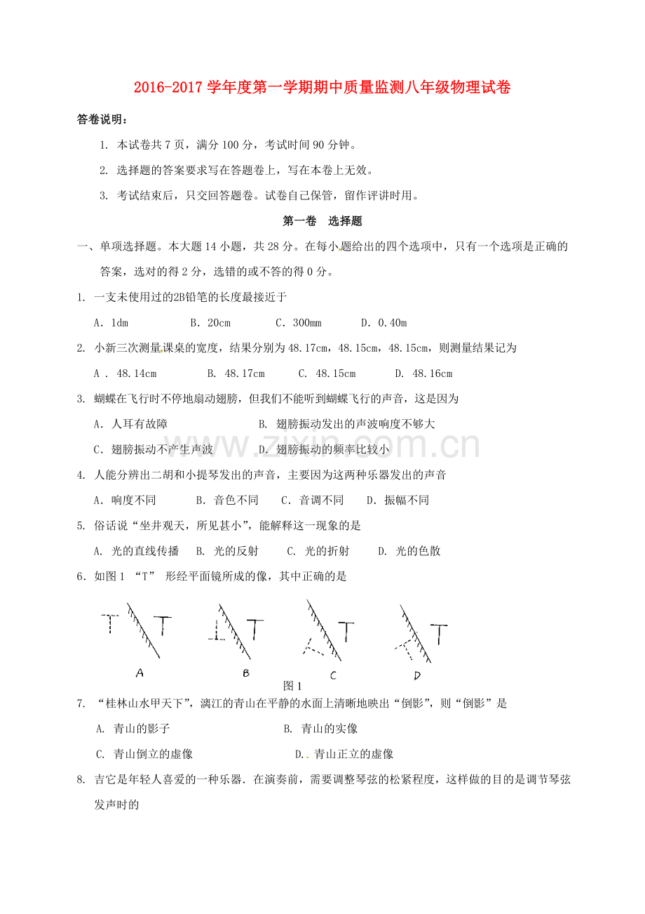 八年级物理上学期期中试题-新人教版8.doc_第1页