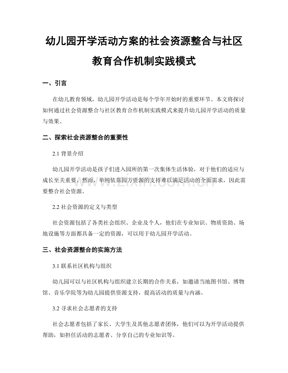 幼儿园开学活动方案的社会资源整合与社区教育合作机制实践模式.docx_第1页