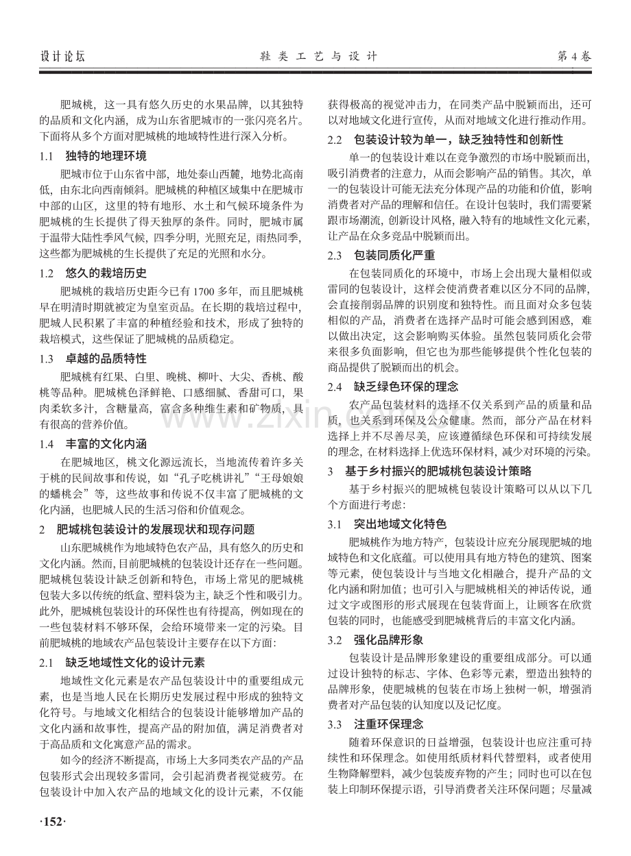 乡村振兴下地域农产品包装设计研究——以山东肥城桃为例.pdf_第2页