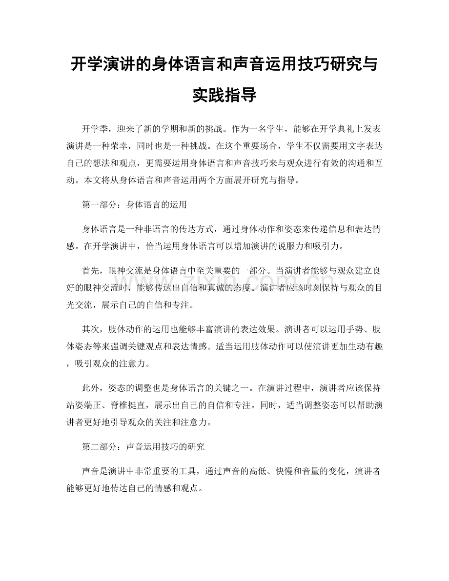 开学演讲的身体语言和声音运用技巧研究与实践指导.docx_第1页