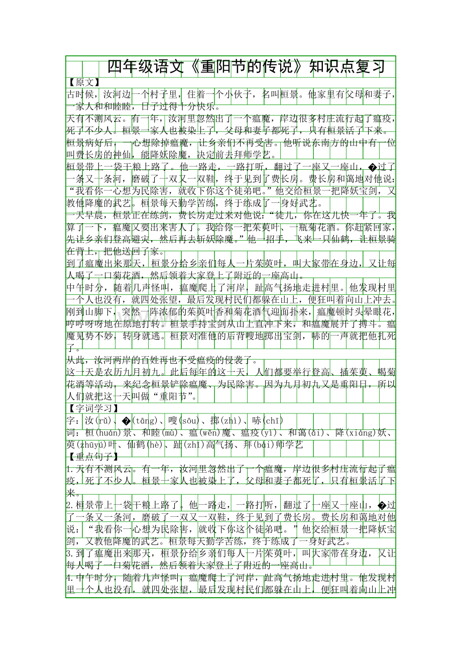 四年级语文重阳节的传说知识点复习.docx_第1页