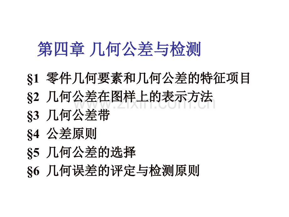 几何公差与几何误差检测1概要.pptx_第3页