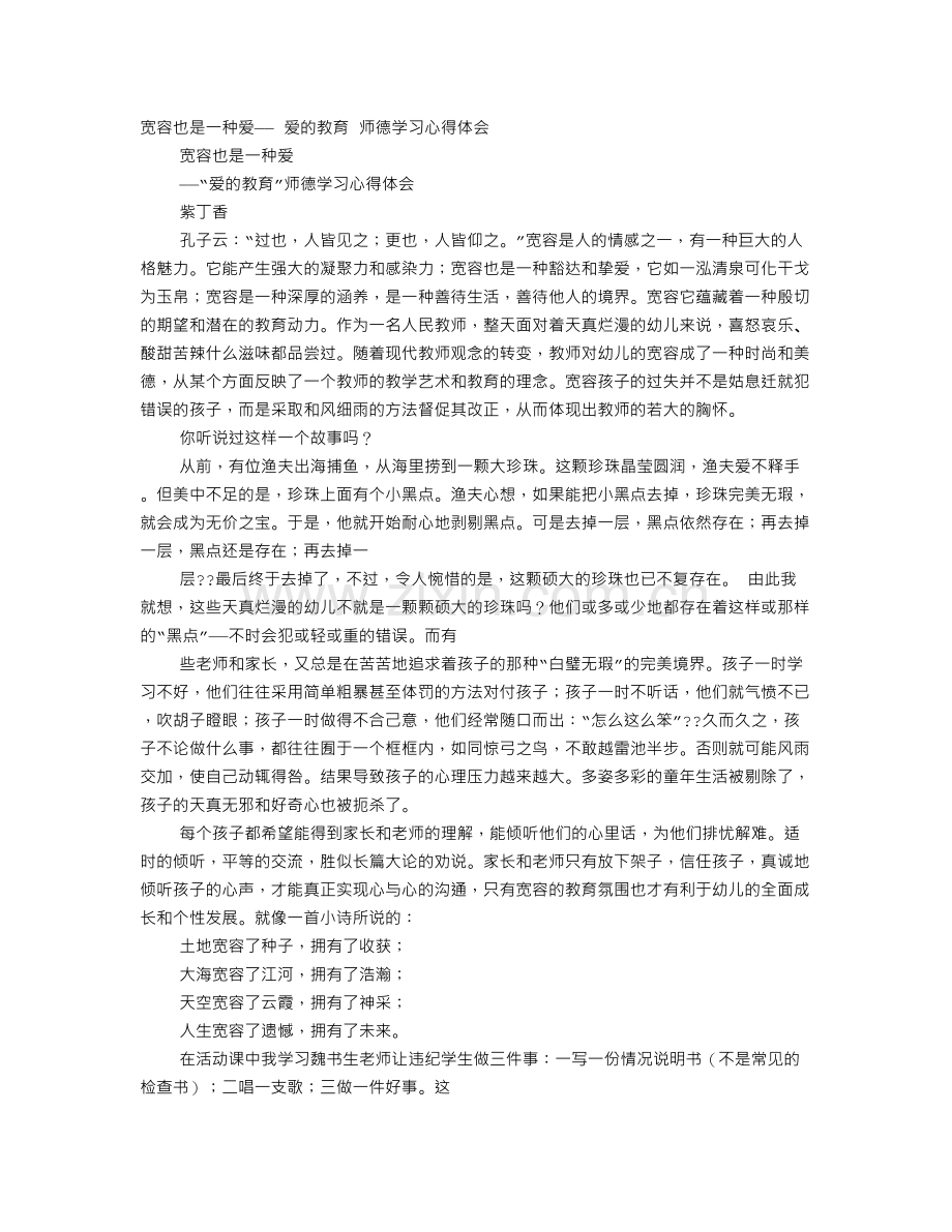 宽容也是一种爱——爱的教育师德学习心得体会.doc_第1页