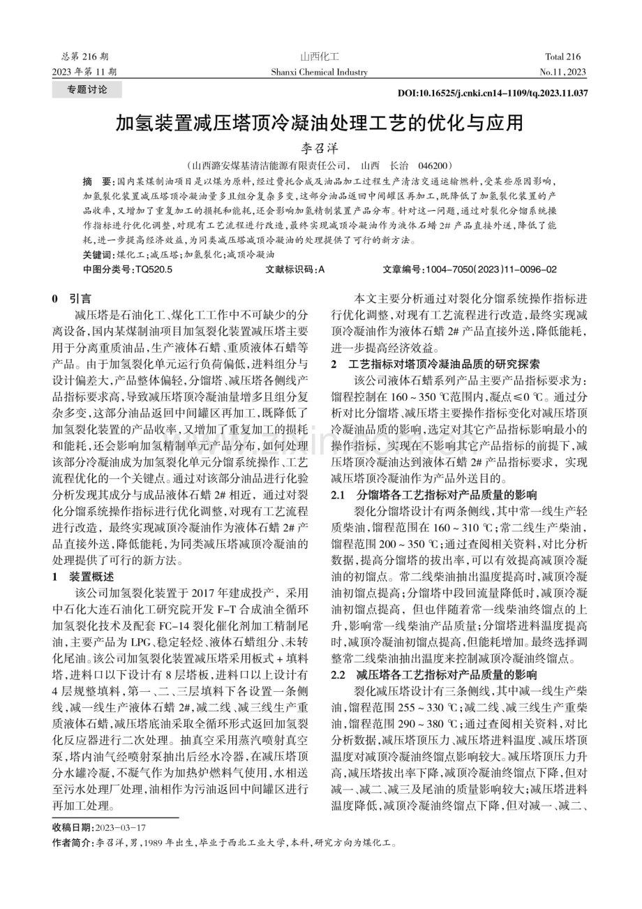 加氢装置减压塔顶冷凝油处理工艺的优化与应用.pdf_第1页