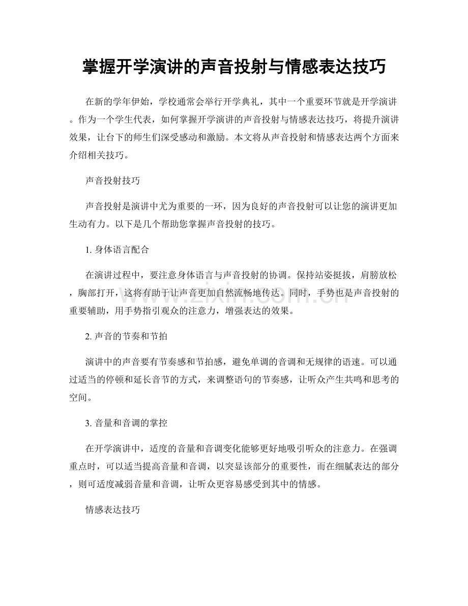 掌握开学演讲的声音投射与情感表达技巧.docx_第1页