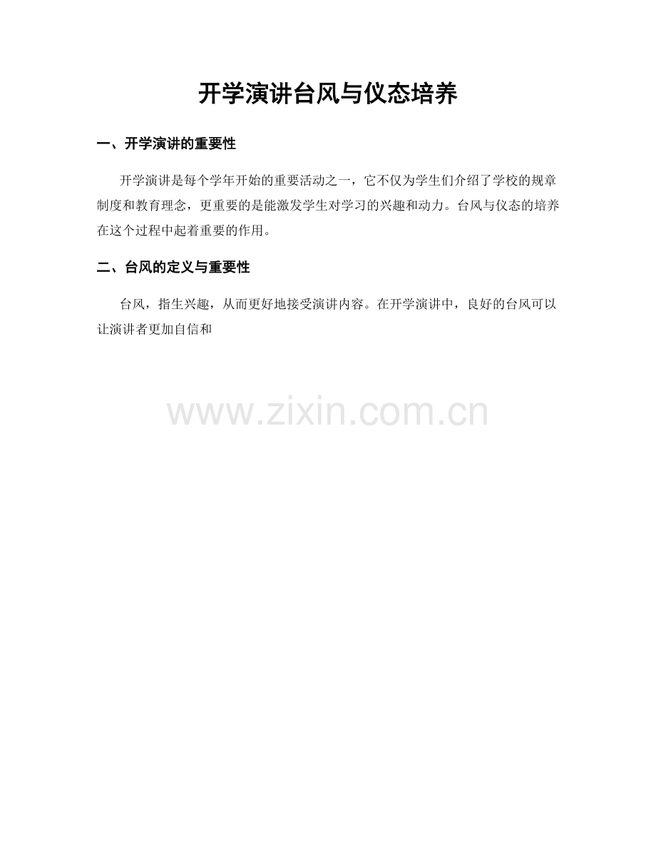 开学演讲台风与仪态培养.docx_第1页