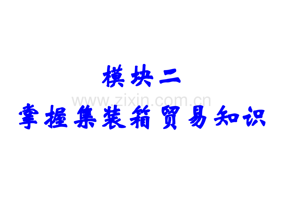 单元二掌握业务中的基本概念与基本知识点总结.pptx_第1页