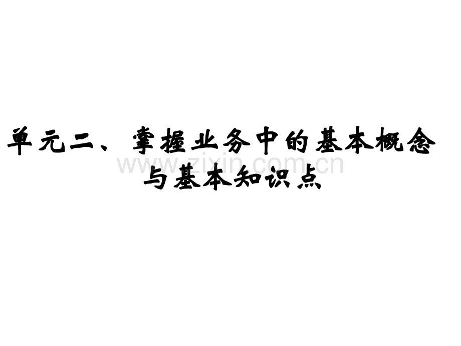 单元二掌握业务中的基本概念与基本知识点总结.pptx_第2页