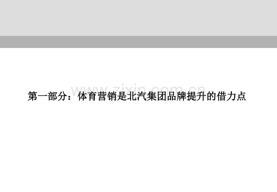 广告策划北汽集团与中国奥委会战略合作方案.pptx_第2页