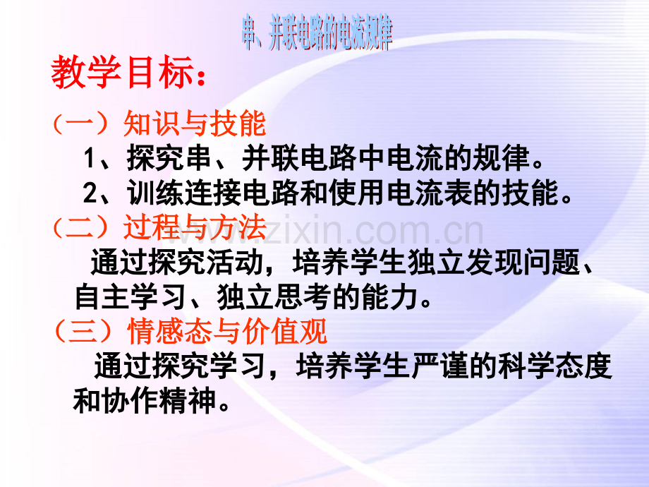 八年级物理探究串并联电路的电流规律.pptx_第1页