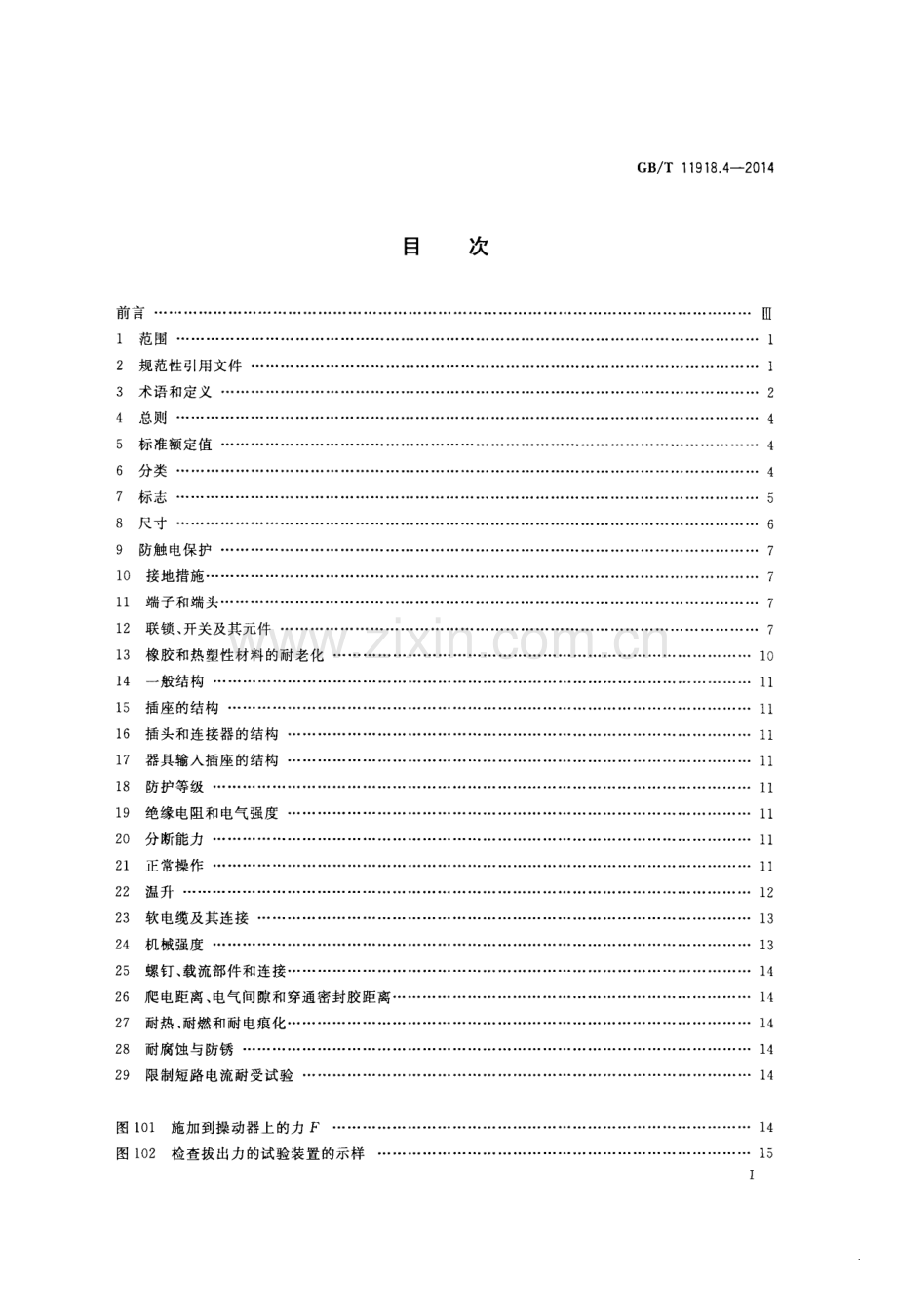 GB∕T 11918.4-2014 工业用插头插座和耦合器 第4部分：有或无联锁带开关的插座和连接器(IEC 60309-4：2012MOD).pdf_第2页