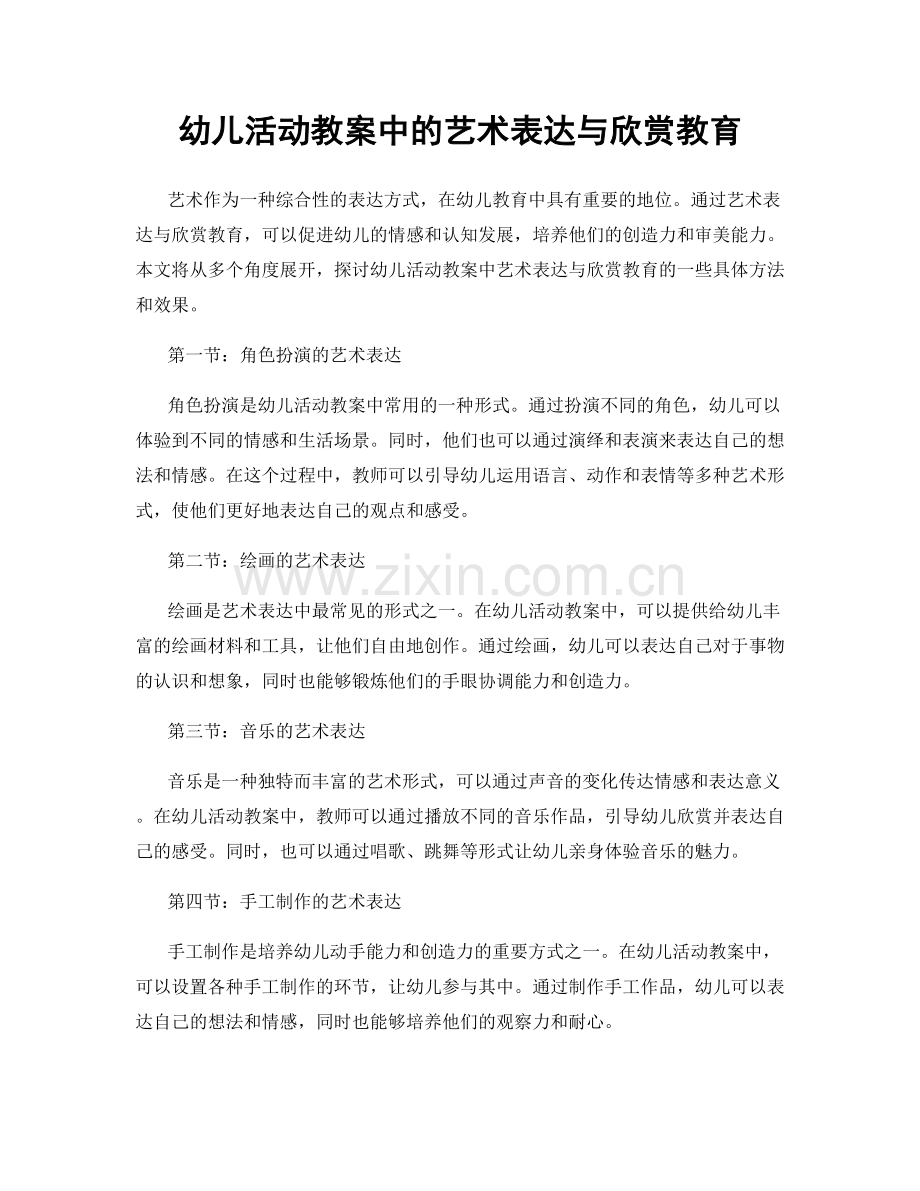 幼儿活动教案中的艺术表达与欣赏教育.docx_第1页