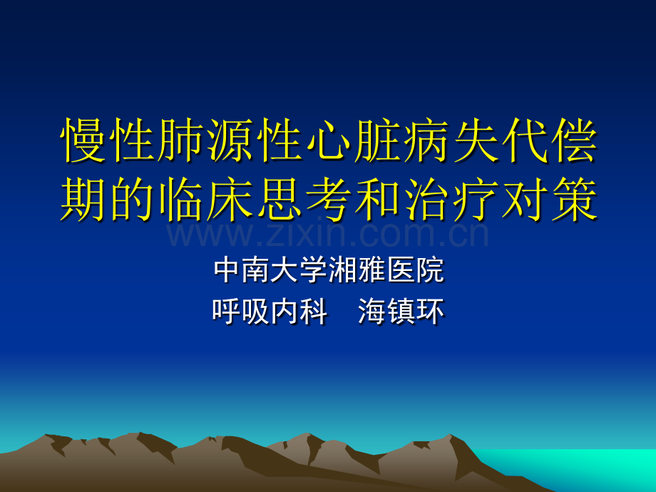 慢性肺源性心脏病失代偿期的临床思考及治疗.pptx_第1页